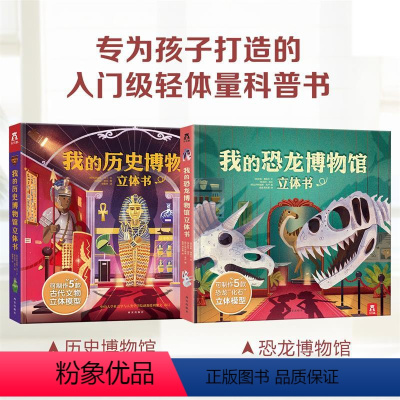 我的博物馆立体书2册 [正版]我的恐龙博物馆立体书 3-8岁儿童科普游戏3D立体书 恐龙化石模型制作构建知识框架手工制作