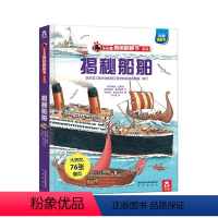 乐乐趣揭秘翻翻书系列第一辑(共4册)揭秘船舶 [正版]新版揭秘翻翻书系列-揭秘船舶-3-6-7-10岁-书籍-少年儿