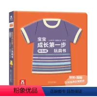 宝宝成长第一步玩具书(4册)-穿衣服 [正版]童书宝宝成长第一步玩具书-穿衣服 翻翻书2-3-4-6岁 低幼启蒙衣食住行