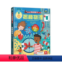 乐乐趣揭秘翻翻书系列第五辑(共4册) 揭秘物理 [正版]揭秘系列揭秘物理 揭秘第五辑儿童趣味科普认知读物6-8-10岁少