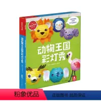 [正版]KLUTZ系列手工书 动物王国彩灯秀3-4-5-6岁儿童创意手工玩具书创造力审美培养DIY指导书 益智工具材料
