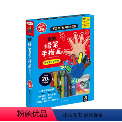 [正版]Klutz-我的蜡笔手指画 3-6-8岁儿童亲子互动手工书手指画创作指导书+材料包 学龄宝宝锻炼思维能力动手能