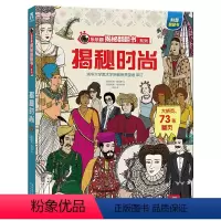 揭秘翻翻书系列 揭秘时尚 [正版] 揭秘翻翻书系列 揭秘时尚 3-6-8岁宝宝深度揭秘时尚潮流变迁揭秘翻翻书少年儿童版科