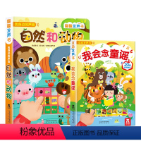 [正版]自然和动物+我会念童谣 2册 低幼认知翻翻发声书 0-1-2-3岁 幼儿精装礼品书 儿童读物玩具动物启蒙童书有
