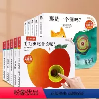 [10册]❤奇妙洞洞书-加厚版 [正版] 奇妙洞洞书系列 0-1-2-3岁-儿童翻翻书锻炼手指-幼儿认知不易撕烂纸板书儿