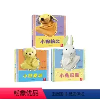 [正版]全3册 互动认知书聪明宝贝互动手偶书婴儿小狗帕比小兔巴尼小熊泰迪0-1-2-3岁触摸玩具书益智游戏洞洞书宝宝早