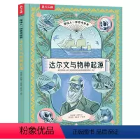 达尔文与物种起源 [正版] 像伟人一样思考世界 达尔文与物种起源精装硬壳绘本儿童6-12岁科普百科阅读小学一年级课外书儿