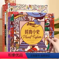 画给孩子的人文史4册套装 [正版]画给孩子的人文史 时尚小史3-6岁百科时尚翻翻书深度揭秘时尚潮流变迁少年儿童版科普读物