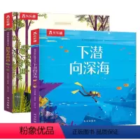 爱探险的狐狸先生套装 [正版]2册爱探险的狐狸先生套装 出发去高山+下潜向深海 0-3-4-6岁儿童经典故事绘本幼儿园