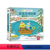 宝宝古诗启蒙推拉书 冬天的山野 [正版]冬天的山野 宝宝古诗启蒙推拉书 0-1-3岁宝宝双语阅读幼儿英语启蒙早教故事书