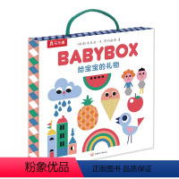 给宝宝的礼物 BABYBOX [正版]给宝宝的礼物 BABYBOX 0-1-2岁幼儿宝宝礼盒 打造时尚宝宝礼盒 亲子互动