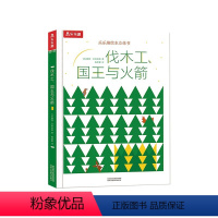 伐木工、国王与火箭 [正版]伐木工、国王与火箭 立体绘本书3-4-5-6岁幼儿儿童早教启蒙认知绘本故事书培养儿童价值观儿