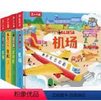 揭秘小世界第三辑(动物园+花园+机场+医院) [正版]揭秘小世界立体版第三辑 揭秘翻翻书 儿童3d立体 幼儿园2-6岁宝