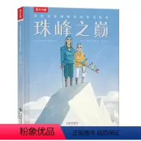 珠峰之巅 : 首次登顶珠峰者的传奇故事 [正版]儿童绘本故事书 珠峰之巅 : 登顶珠峰者的传奇故事珠穆朗玛峰登山4-6-