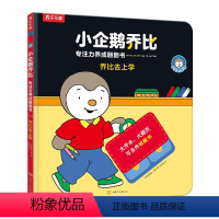 乔比去上学 [正版]乔比去上学 小企鹅乔比 专注力养成翻翻书 1-2-3岁幼儿启蒙认知书籍亲子共读书籍 亲子互动锻炼幼儿
