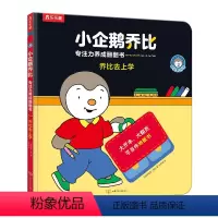 乔比去上学 [正版]乔比去上学 小企鹅乔比 专注力养成翻翻书 1-2-3岁幼儿启蒙认知书籍亲子共读书籍 亲子互动锻炼幼儿