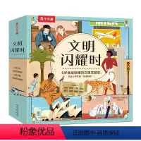 文明闪耀时(8册)平装版 [正版]文明闪耀时8册引导孩子了解人类历史中的闪耀文明启蒙认知早教绘本一二三年级小学生课外书籍