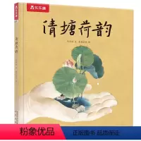 名家名作绘本系列 清塘荷韵 [正版]名家名作绘本系列 清塘荷韵2-3-6岁宝宝睡前绘本亲子互动阅读图画书 文学与艺术启蒙