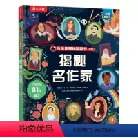 揭秘名作家 [正版] 揭秘名作家 3-4-5-6岁儿童早教启蒙认知作家绘本 幼儿科普百科揭秘系列翻翻书 益智早教启蒙认