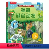 揭秘翻翻书系列--揭秘濒危动物 [正版] 揭秘系列儿童翻翻书3d立体书3-6-8-10岁以上揭秘濒危动物小学生科普百科故