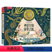 光里游世界 神奇生物探索之旅 [正版] 光里游世界 神奇生物探索之旅 荧光油墨工艺身临其境感受探索乐趣科普百科3-6-8