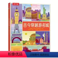 古今穿越游名城 [正版]古今穿越游名城0-3-6岁科普百科翻翻书绘本认识发展的多样性科普历史百科翻翻书精装绘本