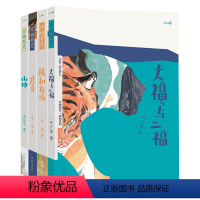 四册合集 [正版]万物有灵系列大福与二福儿童文学作品山神虎牙熊和女孩一年级孩子三年级孩子课外读物绘本文学书籍
