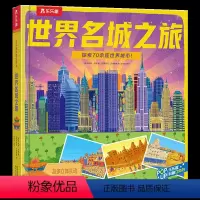 世界名城之旅 [正版] 世界名城之旅儿童翻翻书3d立体书3-6-8-10岁以上小学生地理科普百科故事机关绘本
