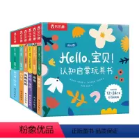 Hello,宝贝! 认知启蒙玩具书 [正版]Hello,宝贝! 认知启蒙玩具书0-1-2-3岁亲子阅读促进认知力五感