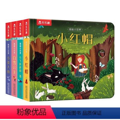[点读版]揭秘小世界童话第一辑 [正版] 揭秘小世界童话第一辑点读版4册套装 白雪公主童话故事翻翻书 立体书儿童3d立体