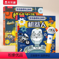 [酷玩立体书2册]机器人+机器家族 [正版] 点读版酷玩立体书机器人翻翻书机械家族点读版书籍小百科儿童3d立体书幼儿园小