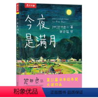 今夜是满月 [正版] 精装绘本 今夜是满月荒井良二作品 带孩子发现美引发情感共鸣精美画风孩子审美提高附赠小礼物4-5-6