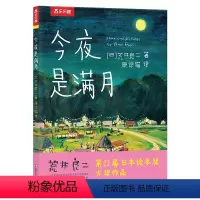 今夜是满月 [正版] 精装绘本 今夜是满月荒井良二作品 带孩子发现美引发情感共鸣精美画风孩子审美提高附赠小礼物4-5-6