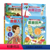揭秘营养+运动+人体+生命简史 4册套装 [正版]揭秘套装-探寻人体生命奥秘篇 揭秘营养+运动+人体+生命简史 0-9岁