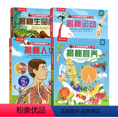 揭秘营养+运动+人体+生命简史 4册套装 [正版]揭秘套装-探寻人体生命奥秘篇 揭秘营养+运动+人体+生命简史 0-9岁