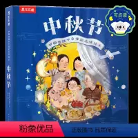 传统节日体验立体绘本-中秋节 点读版 [正版]中秋节 节日体验立体绘本儿童3d立体翻翻书传统节日故事绘本图书早教读物3-