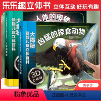 大揭秘2册 [正版]2册大揭秘3D儿童立体百科全 人体的奥秘+凶猛的掠食动物 3-6-10岁儿童科普小学课外读物
