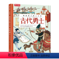 画给孩子的人文史-古代勇士 [正版]画给孩子的人文史-古代勇士 儿童硬壳绘本读物少儿百科书籍科学探索读物幼儿童教辅历史图