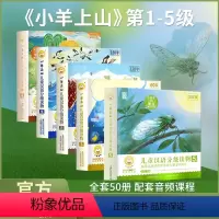 [全套50册]小羊上山阅读1+2+3+4+5 [正版]小羊上山儿童汉语分级读物第12345级全套3-6-7岁幼小衔接识字