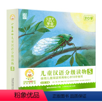 小羊上山儿童汉语分级读物:第5级(套装共10册) [正版] 小羊上山儿童汉语分级读物:第5级(套装共10册)幼儿认字幼儿