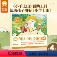 小羊上山阅读力闯关游戏第4级 [正版] 小羊上山阅读力闯关游戏第4级 3-7岁汉语分级识字卡幼小衔接识字书幼儿认字幼儿园