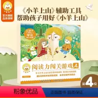 小羊上山阅读力闯关游戏第4级 [正版] 小羊上山阅读力闯关游戏第4级 3-7岁汉语分级识字卡幼小衔接识字书幼儿认字幼儿园