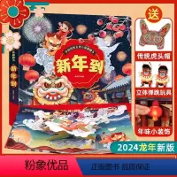 [2024新版]新年到立体翻翻书 [正版]2024新年礼物新年到立体书 中国传统文化立体翻翻书过年啦儿童绘本欢乐中国年儿
