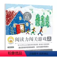 小羊上山阅读力闯关游戏第2级 [正版] 小羊上山阅读力闯关游戏第2级