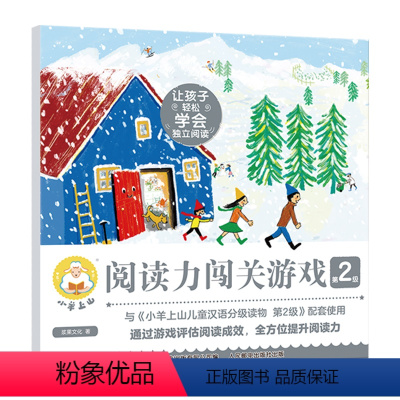 小羊上山阅读力闯关游戏第2级 [正版] 小羊上山阅读力闯关游戏第2级