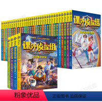 [1-36册]全套1-9辑 [正版]套装任选新版课外侦探组系列全套1-36册 第1-9辑谢鑫小学生课外阅读书籍7-12-