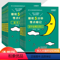 [全套推荐❤️全11册]语数英+物化生+政史地+古诗文+英语词汇 [正版]2024新睡前5分钟考点暗记初中语文数学英语物