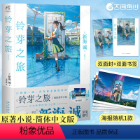 [正版]赠全彩海报+双面书签+双封面铃芽之旅小说新海诚著电影《铃芽户缔》原著小说漫画继你的名字天气之子小说后作书籍