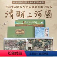 [重点推荐]清明上河图-传承经典 [正版]打开故宫全景立体书 升级版3d立体书礼盒装珍藏版翻翻书儿童绘本故事书纪念紫禁城