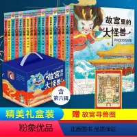 [礼盒装 赠寻兽图]故宫里的大怪兽 共18册 [正版]故宫里的大怪兽全套18册 第一二三四五六辑任选 8-10-12岁